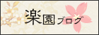 楽園ブログ