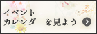 イベント カレンダーを見よう