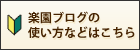 楽園ブログの使い方などはこちら